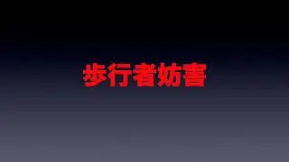 歩行者妨害