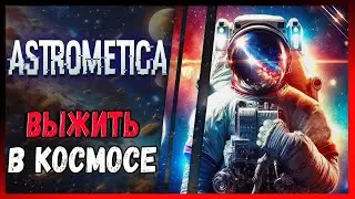 🔴ASTROMETICA - ВЫЖИВАНИЕ В КОСМОСЕ (ПЕРВЫЙ ВЗГЛЯД)🎄