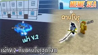 Roblox:ทำเผ่า V.2 และดาบโยรุสุดโหด !!!!  l Meme Sea l