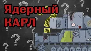 САМЫЙ ТАИНСТВЕННЫЙ МОНСТР ВО ВСЕЛЕННОЙ GERAND! | Ядерный Карл!