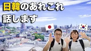 韓国から日本に帰国してみてわかったことを日韓夫婦が話すライブ配信