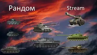 Рандом БЧат, ст! WOT Stream/Cтрим! Мир Танков!