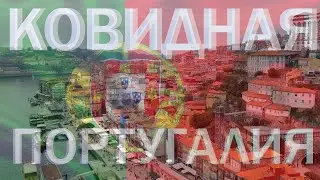 Ковидная Португалия