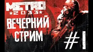 Вечерний стрим Metro 2033 Прохождение #1