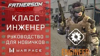 Warface - ОБУЧЕНИЕ ДЛЯ НОВИЧКОВ 2.0 / Часть 4 - Класс ИНЖЕНЕР
