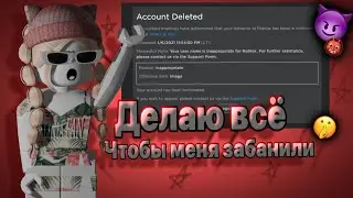 Делаю всё чтобы меня ЗАБАНИЛИ в Роблокс😈
