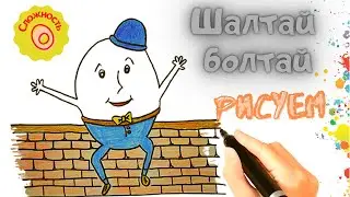 How to draw Humpty Dumpty. Шалтай болтай рисуем очень просто