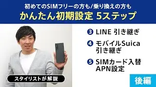 かんたん初期設定5ステップ【後編】LINEなどの引継ぎからSIMカード入替APN設定まで