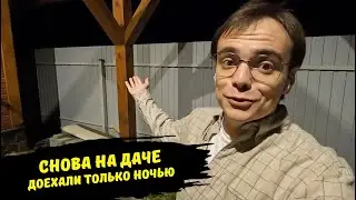 Поехали в ночь на дачу / дачный влог / выходные на даче / легли спать уже под утро / Настя и Кончита