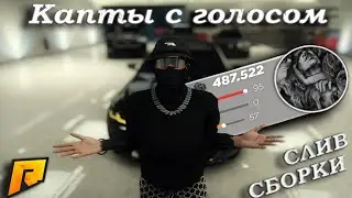 КАПТЫ СПУСТЯ 2 МЕСЯЦА, СЛИВ 2 БЕСПЛАТНЫХ СБОРОК НА RADMIR CRMP / HASSLE RP 7.3