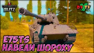 E75TS НАВЕЛИ ШОРОХУ ► ЛУЧШИЕ БОИ #201 ► WOT BLITZ ► ТАНКИ БЛИЦ ► 2K 60FPS