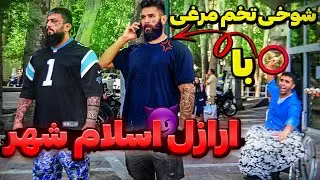 شوخی تخم مرغی با ارازل اسلام شهر😂دوربین مخفی خنده دار