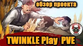 DayZ - TWINKLE Play  PVE #4  Обзор проекта ! 2-день