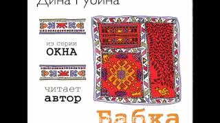 ДИНА РУБИНА «БАБКА» | 