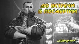 Cyberpunk 2077 - До встречи в Посмертии 🟡58