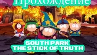 Прохождение | South Park - The Stick of Truth | #2