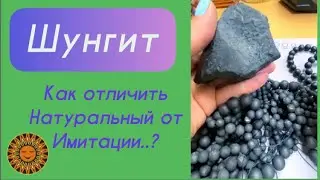 Шунгит - Как отличить Натуральный от Имитации..?
