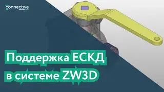 Поддержка ЕСКД в системе ZW3D