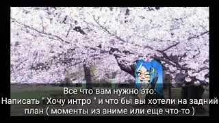 БЕСПЛАТНЫЕ ИНТРО И АРТЫ [ОТКРЫТО] Ч. ЗАКР. КОММЕНТ ОБЯЗ
