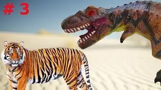 ПОЯВИЛАСЬ НАДЕЖДА в ПОИСКАХ Т-REXа!!! А при чем тут огромный тигр и мамонт??? 3 СЕРИЯ