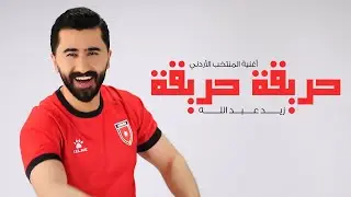 أغنية المنتخب الأردني (حريقة) - زيد عبدالله 2025