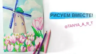 Урок рисования как Рисовать мельницу и тюльпаны