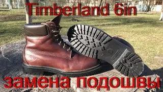 Замена подошвы на Timberland 6in! Процесс - результат!