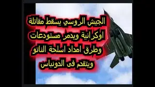 الجيش الروسي يفتك بأسلحة الناتو  ( تقرير ضربات الروس 28/1/2023)