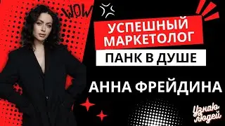 Тернистый путь от промоутера к своему агентству. Анна Фрейдина