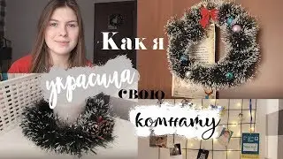 Как я украсила комнату // Новогодний декор