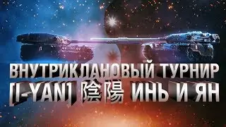 ТУРНИР МЕЖДУ РОТАМИ КЛАНА I-YAN I Рота SHIELD