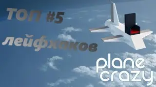🔴plane crazy топ 5 лефхаков для строительство [ROVRIK я не думаю что кто то думал об этом]🔴