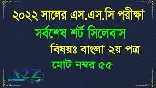 SSC 2022 Bangla 2nd paper 55 Marks Syllabus। SSC short syllabus 2022 । Last Update