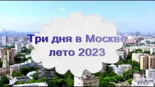Три дня в Москве  Лето 2023