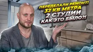 Переделали ремонт! 32 кв. метра на 2 студии - Как это было?!