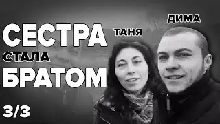Интервью #3: трансмужчина с сестрой часть 3/3 (+ фойерцангенбоуле )