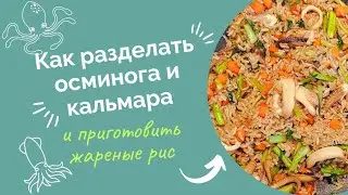 Жареный рис. Как быстро разделать осминога и кальмара.