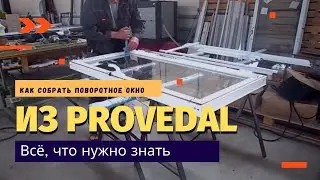 Как собрать холодное поворотное окно из профиля проведал / Как собираются алюминиевые конструкции