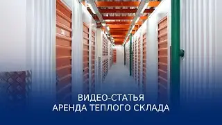Видео-статья: аренда теплого склада