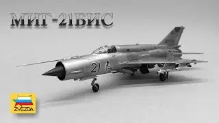 Сборка модели "МиГ-21БИС", 1:72 (Звезда)