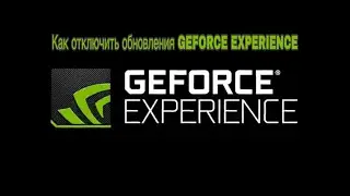 Как отключить обновления GEFORCE EXPERIENCE