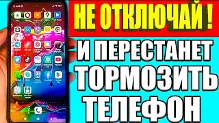 ЕСЛИ ТОРМОЗИТ АНДРОИД ТЕЛЕФОН ❕ НИКОГДА НЕ ОТКЛЮЧАЙ ЭТУ НАСТРОЙКУ В СВОЕМ СМАРТФОНЕ  ❌НЕ ОТКЛЮЧАТЬ🔥
