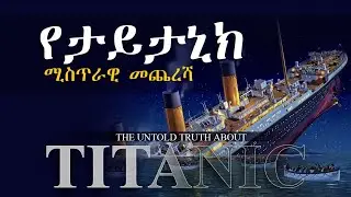 ያልተነገረዉ ሚስጥራዊዉ የታይታኒክ መጨረሻ