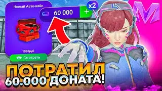 ЗАДОНАТИЛ 60000 РУБЛЕЙ ЧТОБЫ ОТКРЫТЬ 30 НОВЫХ АВТОКЕЙСОВ на МАТРЕШКА РП😍 ДОНАТ на MATRESHKA RP