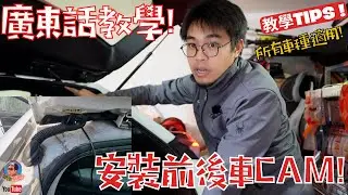 廣東話教學! DIY 安裝前後行車紀錄儀! 車CAM! 所有車種適用！安裝心得！技巧分享！坊間施工陋習！ #多倫多 #廣東話youtuber #多倫多汽車生活