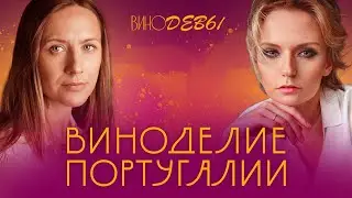 Вина Португалии | ВИНОДЕВЫ. Grand cru