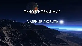 ОКНО В НОВЫЙ МИР УМЕНИЕ ЛЮБИТЬ