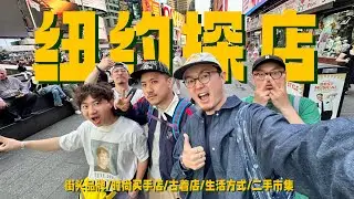纽约真的逛不完！｜沉浸式纽约逛街探店VLOG