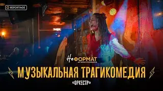 НЕформат | Репортаж | Музыкальная трагикомедия 