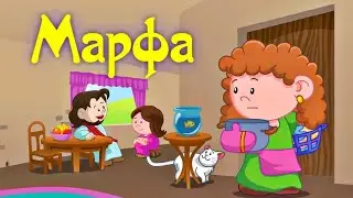 Мультик Марфа, Маленькие герои Библии